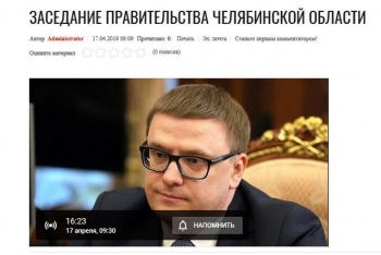 Жители Чесменского района в режиме «онлайн» могут просмотреть заседание правительства при Алексее Текслере