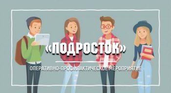 На территории Чесменского района стартовало оперативно-профилактическое мероприятие «Подросток»