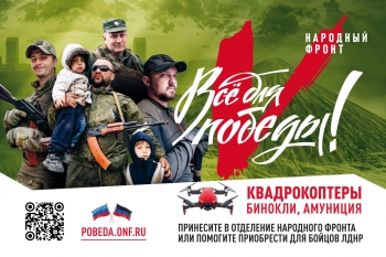 Портал «Все для Победы» начал сбор средств для ополченцев Донбасса