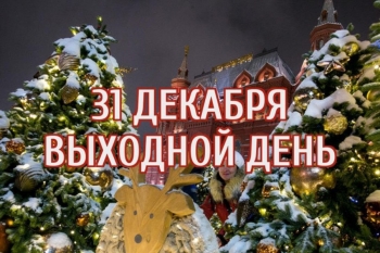 31 декабря объявлен в Челябинской области выходным днем