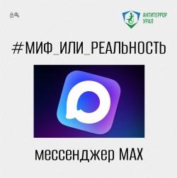 Рубрика #Миф_или_Реальность: разоблачаем слухи о мессенджере MAX