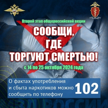 В Чесменском районе продолжается второй этап ежегодной Общероссийской антинаркотической акции «Сообщи, где торгуют смертью»