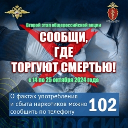 В Чесменском районе продолжается второй этап ежегодной Общероссийской антинаркотической акции «Сообщи, где торгуют смертью»