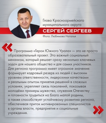 Программа &laquo;Герои Южного Урала&raquo; &ndash; важный социальный проект &nbsp;