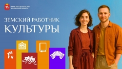 До 15 июля продлится прием заявок на участие в программе «Земский работник культуры»
