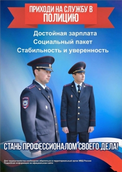 Стань полицейским: Отделение МВД России по Чесменскому району приглашает на службу