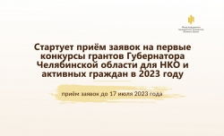 Конкурс губернаторских грантов уже объявлен