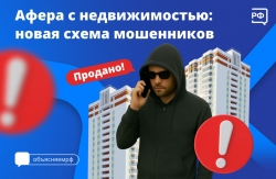 Афера с недвижимостью: новая схема мошенников