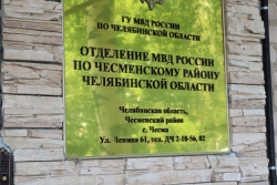 В четверг, 3 октября, в Чесменском районе пройдет Единый день приема граждан участковыми уполномоченными полиции