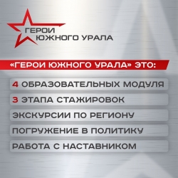 Участники программы «Герои Южного Урала» продолжают стажировку