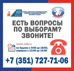 ЕСТЬ ВОПРОСЫ ПО ВЫБОРАМ? ЗВОНИТЕ!