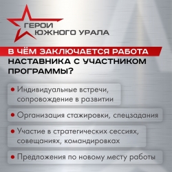 Наставничество – одна из важных частей программы «Герои Южного Урала»