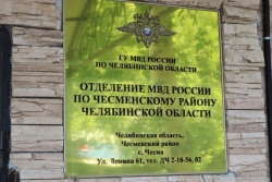 В ОМВД России по Чесменскому району возбуждено уголовное дело за угрозу убийством