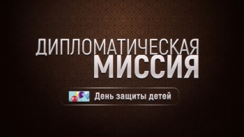 &quot;Дипломатическая миссия&quot; (12+). Гость программы – уполномоченный по правам ребенка в Челябинской области Евгения Майорова