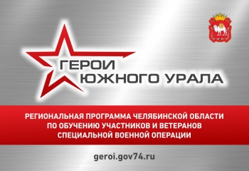 На участие в программе «Герои Южного Урала» уже заявились 576 участников и ветеранов спецоперации