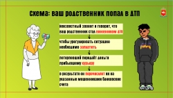 Различные мошеннические схемы продолжают активно использоваться злоумышленниками